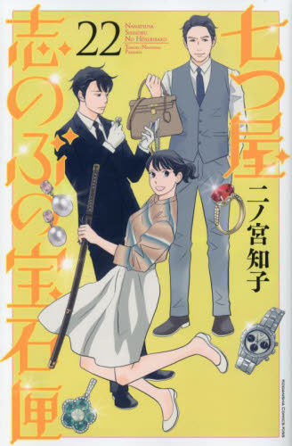 七つ屋志のぶの宝石匣　２２ （ＫＣ　Ｋｉｓｓ） 二ノ宮知子／著 講談社　キスコミックスの商品画像