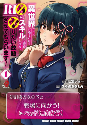 異世界クラス召喚されたらＲ１○のスキルを （マンガＢＡＮＧコミックス） 仁堂ジョー 日本文芸社　ニチブンコミックスの商品画像