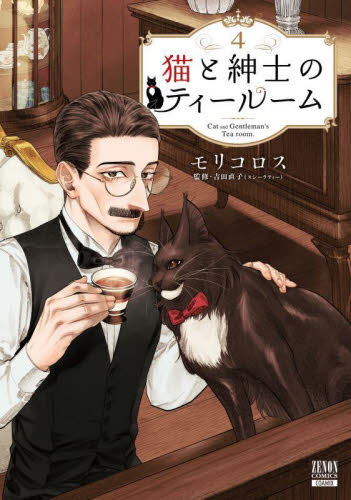 猫と紳士のティールーム 4 (ゼノンコミックス) モリコロス 青年コミック(一般)その他の商品画像
