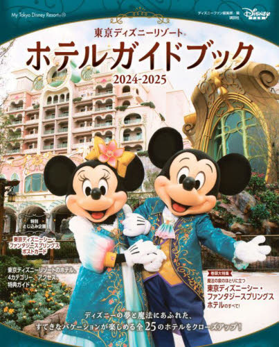 東京ディズニーリゾートホテルガイドブック 2024-2025 (My Tokyo Disney Resort 193) ディズニーファン編集部/編 観光地ガイドブックの商品画像