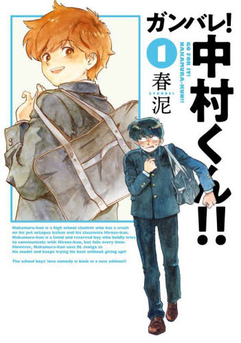 ガンバレ！中村くん！！　１ （ヒーローズコミックスふらっと） 春泥／著 青年コミック（一般）その他の商品画像