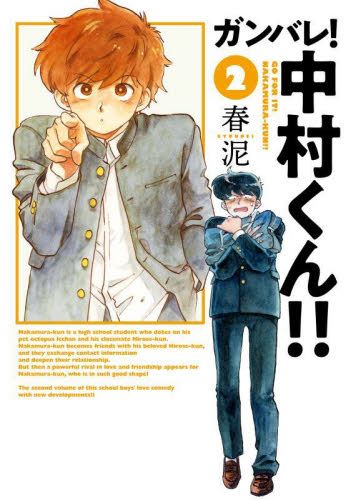 ガンバレ！中村くん！！　２ （ヒーローズコミックスふらっと） 春泥／著 青年コミック（一般）その他の商品画像