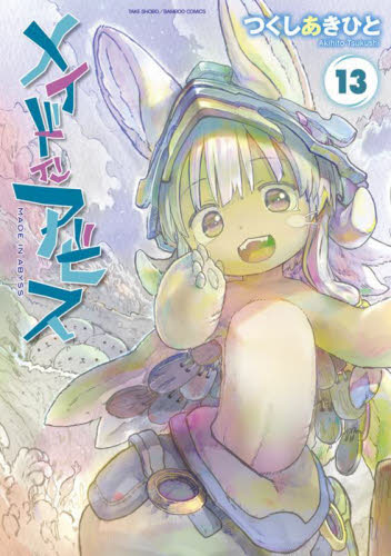 メイドインアビス　１３ （ＢＡＭＢＯＯ　ＣＯＭＩＣＳ） つくしあきひと／著 竹書房 バンブーコミックスの商品画像