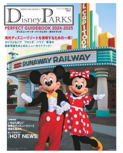 Disney PARKS PERFECT GUIDEBOOK 2024-2025 (DISNEY FAN MOOK 43) ディズニーファン編集部/編 観光地ガイドブックの商品画像