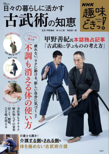 日々の暮らしに活かす古武術の知恵 (TJ MOOK NHK趣味どきっ!) 甲野善紀/監修 林久仁則/監修 岡田慎一郎/監修
