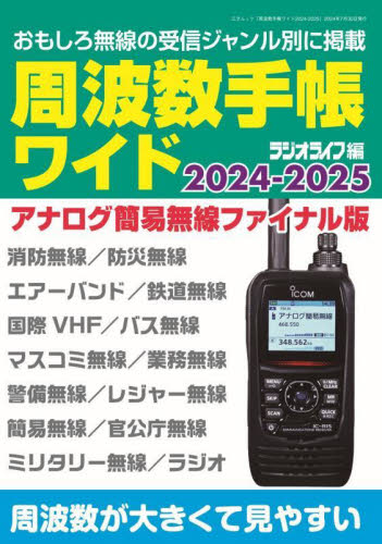 周波数手帳ワイド　２０２４－２０２５ （三才ムック） ラジオライフ／編 電気電子工学無線の本の商品画像
