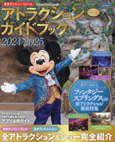 東京ディズニーリゾートアトラクションガイドブック 2024-2025 (My Tokyo Disney Resort 194) ディズニーファン編集部/編 ガイド本その他の商品画像