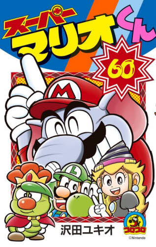 スーパーマリオくん 60 （コロコロコミックス） 沢田ユキオ／著