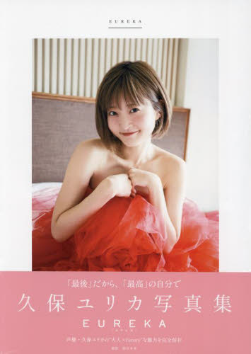 久保ユリカ写真集 EUREKA (TOKYO NEWS MOOK) 塩谷未来