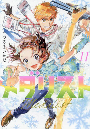 メダリスト　１１ （アフタヌーンＫＣ） つるまいかだ／著 講談社　アフタヌーンコミックスの商品画像