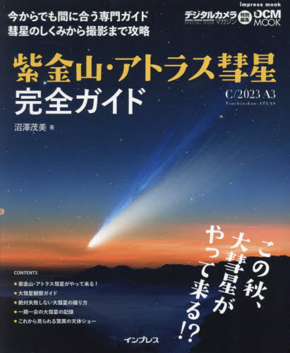 紫金山・アトラス彗星〈Ｃ／２０２３　Ａ３〉完全ガイド　今からでも間に合う専門ガイド彗星のしくみから撮影まで攻略 （ｉｍｐｒｅｓｓ　ｍｏｏｋ　ＤＣＭ　ＭＯＯＫ） 沼澤茂美／著 カメラの本の商品画像
