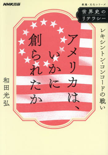 アメリカは、いかに創られたか　レキシントン・コンコードの戦い （教養・文化シリーズ　世界史のリテラシー） 和田光弘／著 その他世界史の本の商品画像