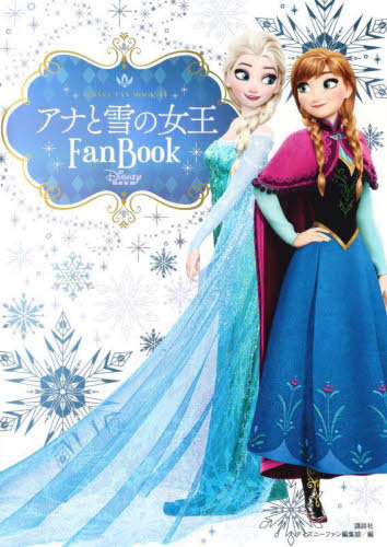アナと雪の女王Fan Book (DISNEY FAN MOOK 44) ディズニーファン編集部/編 キャラクターの本その他の商品画像