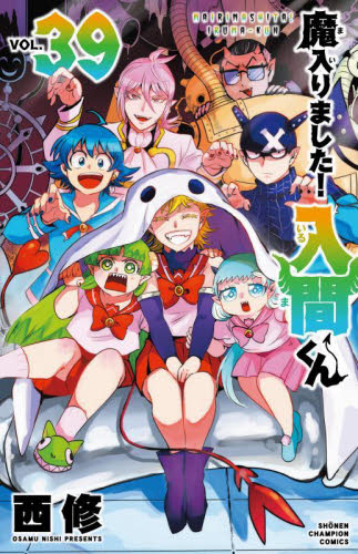 魔入りました！入間くん VOL．39 （SHONEN