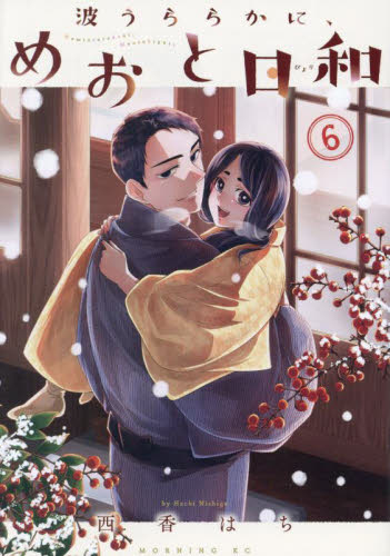 波うららかに、めおと日和　６ （モーニングＫＣ） 西香はち／著 講談社　モーニングコミックスの商品画像