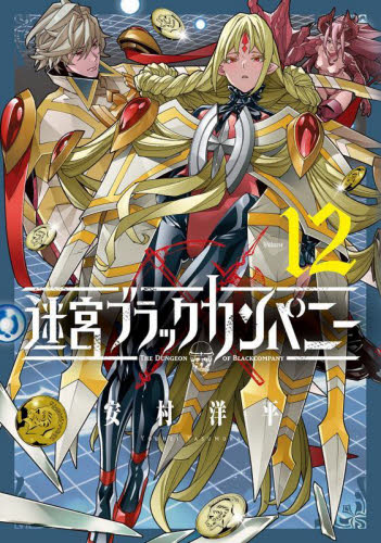 迷宮ブラックカンパニー　１２ （ＢＬＡＤＥコミックス） 安村洋平 マッグガーデン BLADEコミックスの商品画像