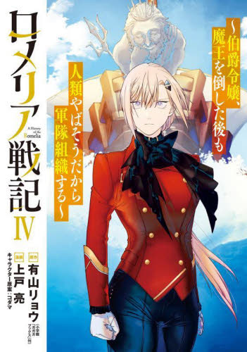 ロメリア戦記～伯爵令嬢、魔王を倒した　４ （ＢＬＡＤＥコミックス） 有山リョウ マッグガーデン BLADEコミックスの商品画像
