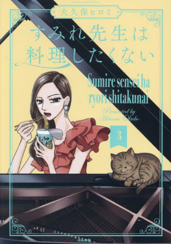 すみれ先生は料理したくない　３ （ぶんか社コミックス） 大久保ヒロミ ぶんか社 ぶんか社コミックスの商品画像