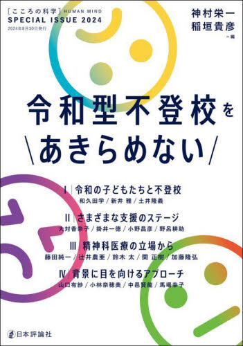令和型不登校をあきらめない 神村栄一/編 稲垣貴彦/編 時事読物の商品画像