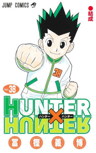 ハンターハンター 全38巻 全巻　送料無料　冨樫義博　漫画　コミック 送料無料 HUNTER×HUNTER ハンターハンター 1-38巻 冨樫義博 中古
