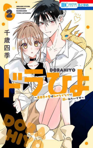 ドラひよ　異世界の竜は私のなでなでに弱いみたいです　２ （花とゆめＣＯＭＩＣＳ） 千歳四季／著 白泉社 花とゆめコミックスの商品画像