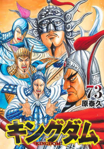 キングダム 73巻|Yahoo!フリマ(旧PayPayフリマ) キングダム 73巻|Yahoo!フリマ(旧PayPayフリマ)