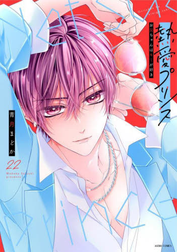 熱愛プリンス　お兄ちゃんはキミが好　２２ （ＡＳＴＲＯ　ＣＯＭＩＣＳ） 青月まどか 少女コミック（中高生、一般）その他の商品画像