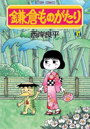 鎌倉ものがたり　３７ （アクションコミックス） 西岸良平／著 双葉社 アクションコミックスの商品画像