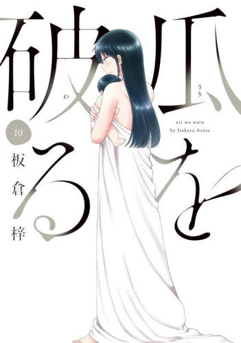 瓜を破る　１０ （芳文社コミックス） 板倉梓 芳文社 芳文社コミックスの商品画像