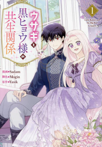 ウサギと黒ヒョウ様の共生関係 1 （カラフルハピネス） Yasik
