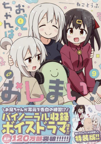 特装版　お兄ちゃんはおしまい！　９ （ＩＤコミックス） ねことうふ スタジオDNA IDコミックスの商品画像