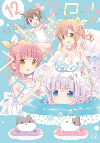 スロウスタート 全12セット 篤見唯子 スロウスタート 12 （まんがタイムKRコミックス） 篤見唯子 マニア