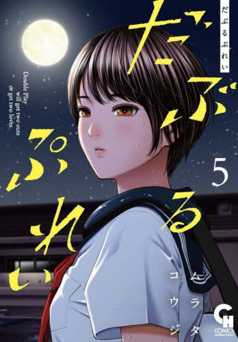 だぶるぷれい 2、3、4、5 特典イラストカード付 ムラタコウジ だぶるぷれい 2 3 4 5 特典イラストカード付 ムラタコウジ