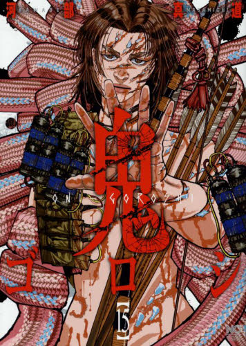 鬼ゴロシ　1〜15 全巻初版帯付き 鬼ゴロシ 1〜15 全巻初版帯付き｜Yahoo!フリマ（旧PayPayフリマ）