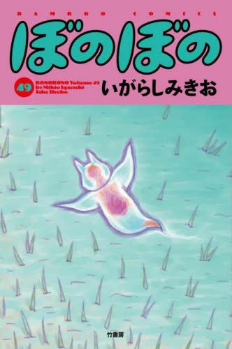 ぼのぼの　４９ （ＢＡＭＢＯＯ　ＣＯＭＩＣＳ） いがらしみきお／著 竹書房 バンブーコミックスの商品画像