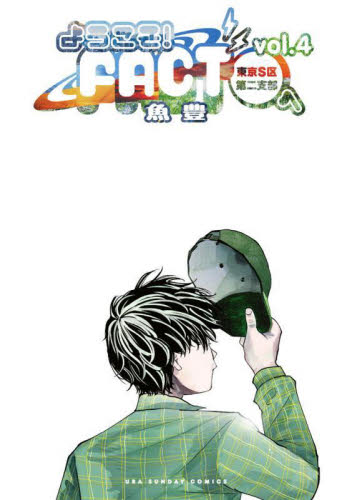 ようこそ！ＦＡＣＴ〈東京Ｓ区第２支部〉へ　ｖｏｌ．４ （裏少年サンデーコミックス） 魚豊／著 少年コミック（中高生、一般）その他の商品画像