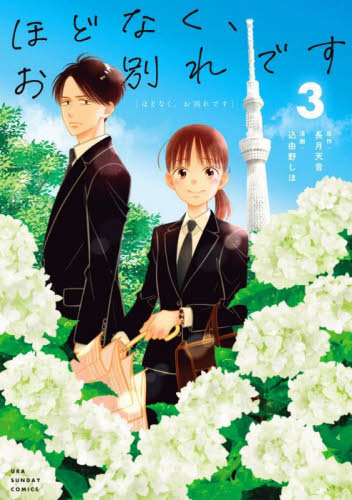 ほどなく、お別れです　３ （裏少年サンデーコミックス） 長月天音／原作　込由野しほ／漫画 少年コミック（中高生、一般）その他の商品画像