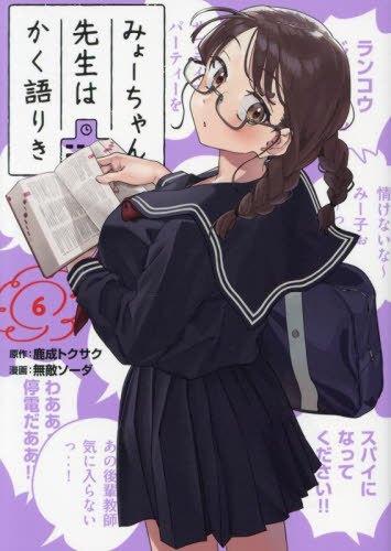 みょーちゃん先生はかく語りき 6 (ヤンマガKC) 鹿成トクサク/原作 無敵ソーダ/漫画