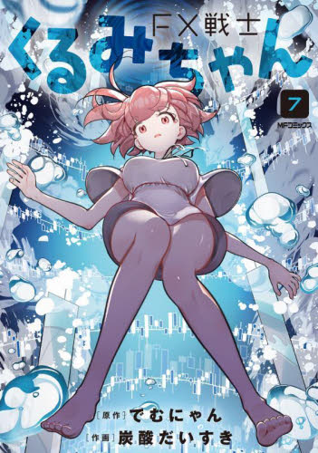 FX戦士 くるみちゃん 1～9巻セット でむにゃん 炭酸だいすき h3942 Amazon.co.jp: FX戦士くるみちゃん 1ー4巻セット (フラッパー