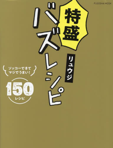 特盛バズレシピ (FUSOSHA MOOK) リュウジ/著 家庭料理の本その他の商品画像