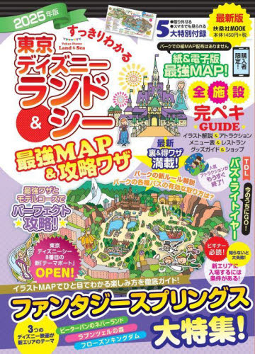 すっきりわかる東京ディズニーランド&シー最強MAP&攻略ワザ 2025年版 (扶桑社MOOK) 最強MAP&攻略ワザ調査隊〈media energy〉/著 観光地ガイドブックの商品画像