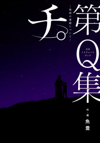 チ。-地球の運動について-第Q集 公式トリビュートブック (ビッグコミックス) 魚豊/ほか著 小学館 ビッグコミックスの商品画像