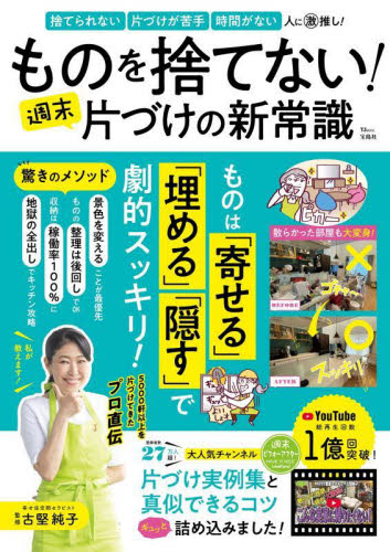 ものを捨てない!週末片づけの新常識 (TJ MOOK) 古堅純子/監修 家事、マナーの本その他の商品画像