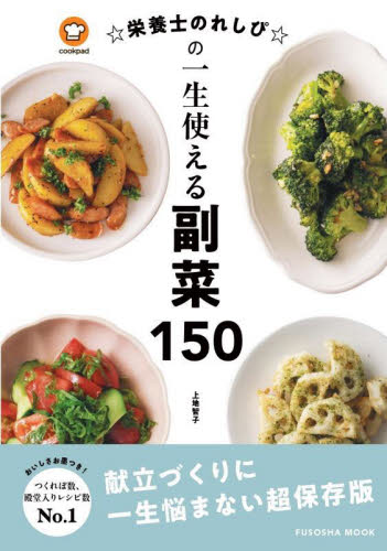 ☆栄養士のれしぴ☆の一生使える副菜１５０ （ＦＵＳＯＳＨＡ　ＭＯＯＫ） ☆栄養士のれしぴ☆／〔著〕 家庭料理の本その他の商品画像