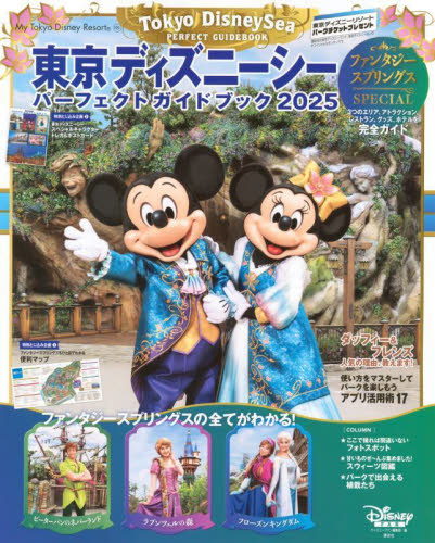 東京ディズニーシーパーフェクトガイドブック 2025 (My Tokyo Disney Resort 195) ディズニーファン編集部/編 観光地ガイドブックの商品画像