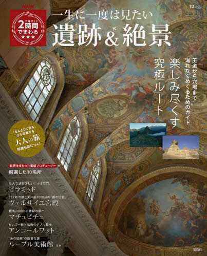 一生に一度は見たい遺跡&絶景 (TJ MOOK) NHK番組「究極ガイ 国内ガイドブックの商品画像