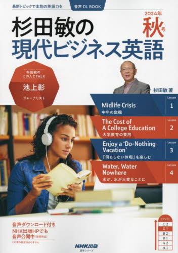 杉田敏の現代ビジネス英語 2024年秋号 (語学シリーズ 音声DL BOOK) 杉田敏/著 旅行英会話の本の商品画像