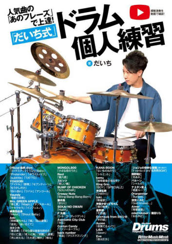 「だいち式」ドラム個人練習! 人気曲の「あのフレーズ」で上達! (Rittor Music Mook Rhythm & Drums magazine) だいち/著 ギター、ベース、ドラム教本曲集の商品画像