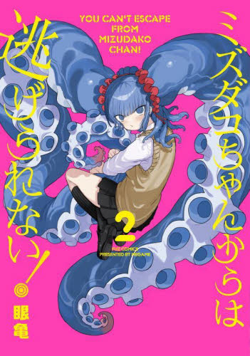 ミズダコちゃんからは逃げられない！　２ （ＦＵＺ　ＣＯＭＩＣＳ） 眼亀 芳文社 芳文社コミックスの商品画像