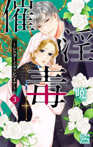 催淫毒～シスターとヴァンパイア～　３ （ＨＬＣ　Ｓｉｌｋｙ　ＰＲＥＳＥＮＴＳ） 暁／著 白泉社 白泉社レディースコミックスの商品画像
